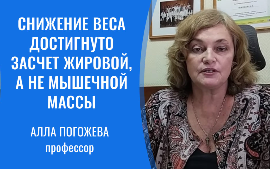 Профессор Алла Погожева: “Снижение веса достигнуто засчет жировой, а не мышечной массы”