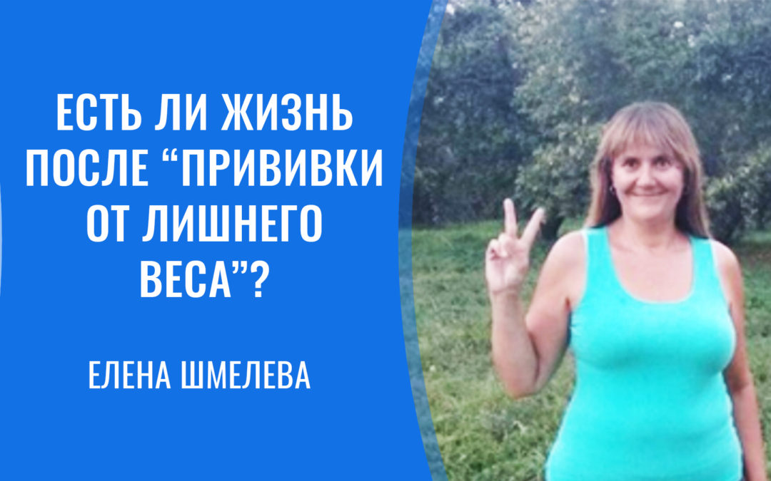 Елена Шмелева: есть ли жизнь после “Прививки от лишнего веса”?