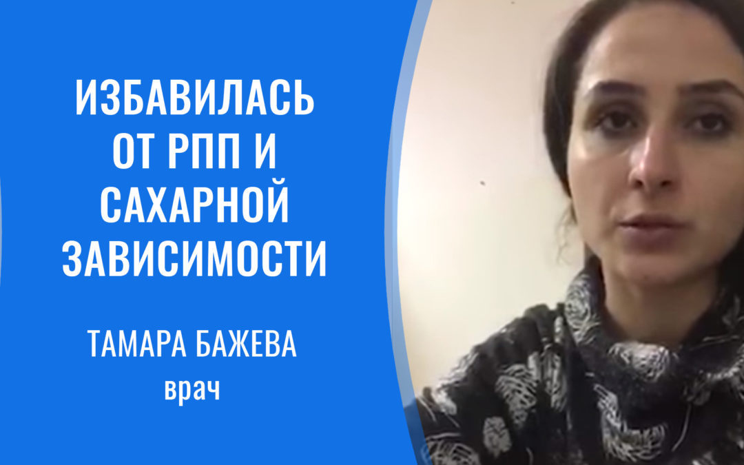 Врач Тамара Бажева избавилась от РПП и сахарной зависимости