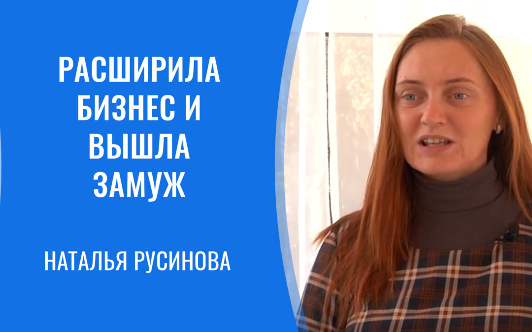 Наталья Русинова расширила бизнес и вышла замуж