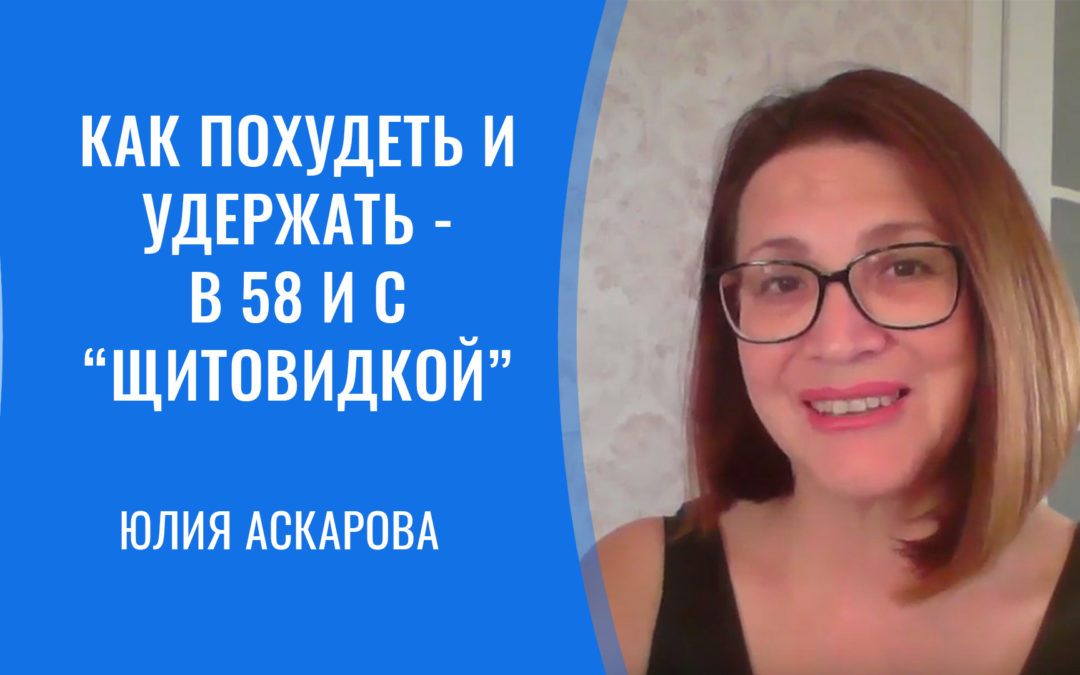 Юлия Аскарова: Как похудеть и удержать — в 58 и с “щитовидкой”