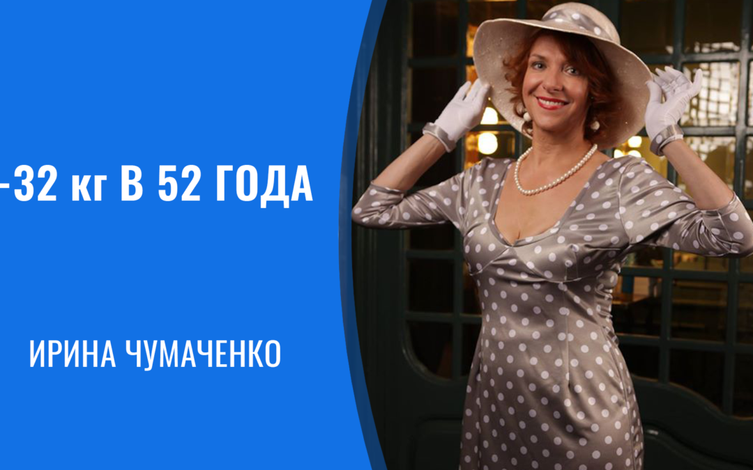 Ирина Чумаченко: -32 кг в 52 года