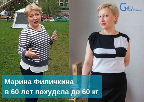 Марина Филичкина похудела на 13 кг “Мне не 60, а 2 раза по 30”