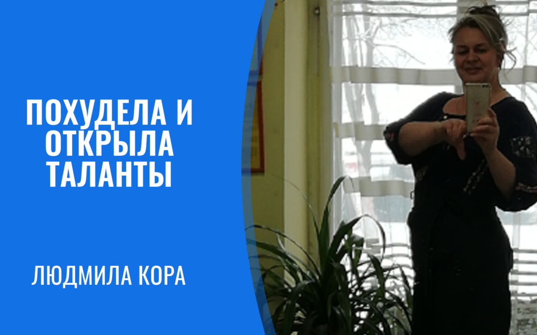 Людмила Кора: похудела и открыла таланты