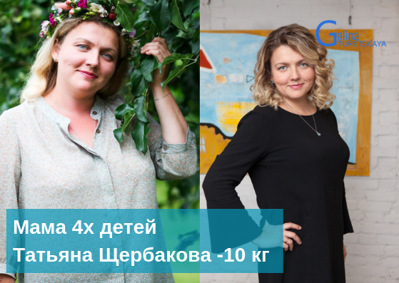 Татьяна Щербакова: как похудеть маме 4х детей