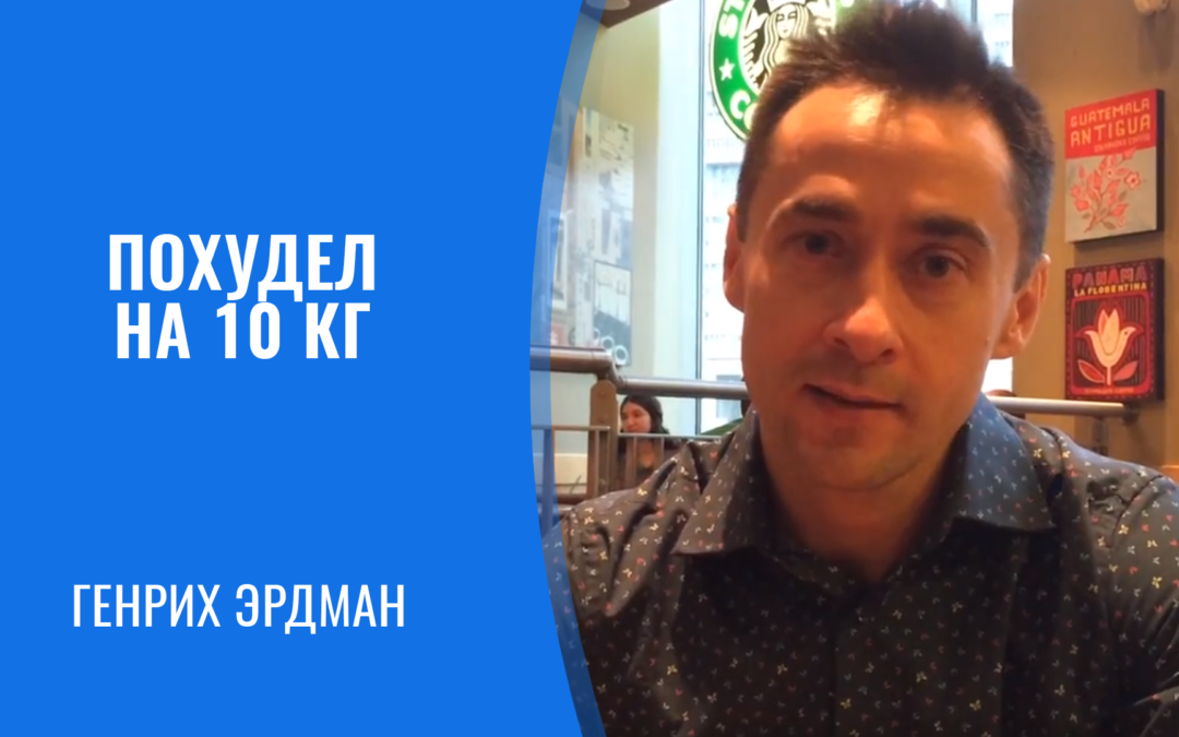 Генрих Эрдман похудел на 10 кг