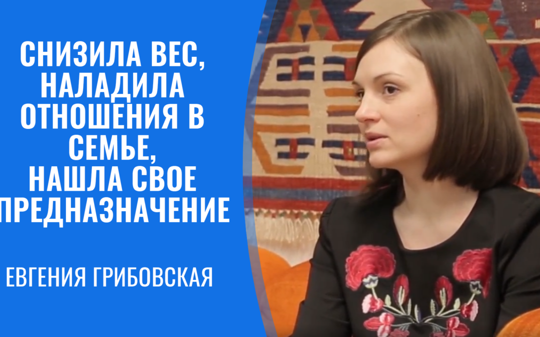 Евгения Грибовская. Похудение, отношения, любимое дело