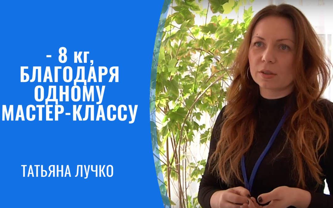 Татьяна Лучко: — 8 кг, благодаря всего одному мастер-классу