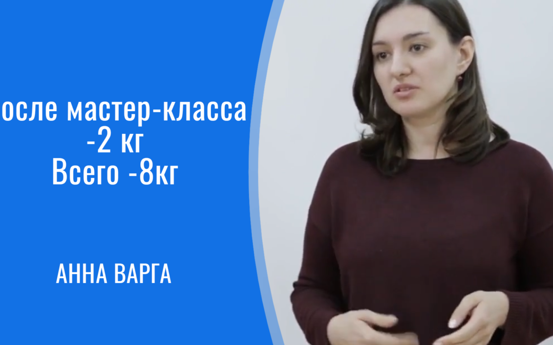 Анна похудела на 8 кг после мастер-класса