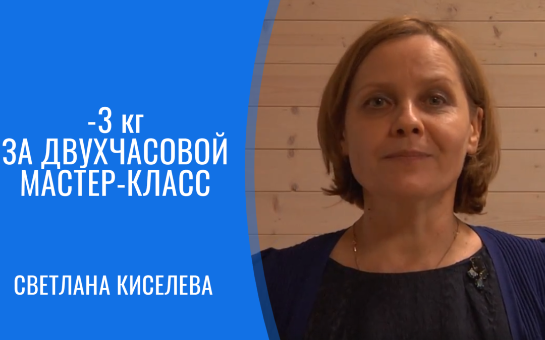Светлана похудела на 3 кг за двухчасовой мастер-класс